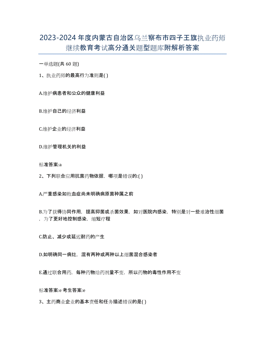 2023-2024年度内蒙古自治区乌兰察布市四子王旗执业药师继续教育考试高分通关题型题库附解析答案_第1页