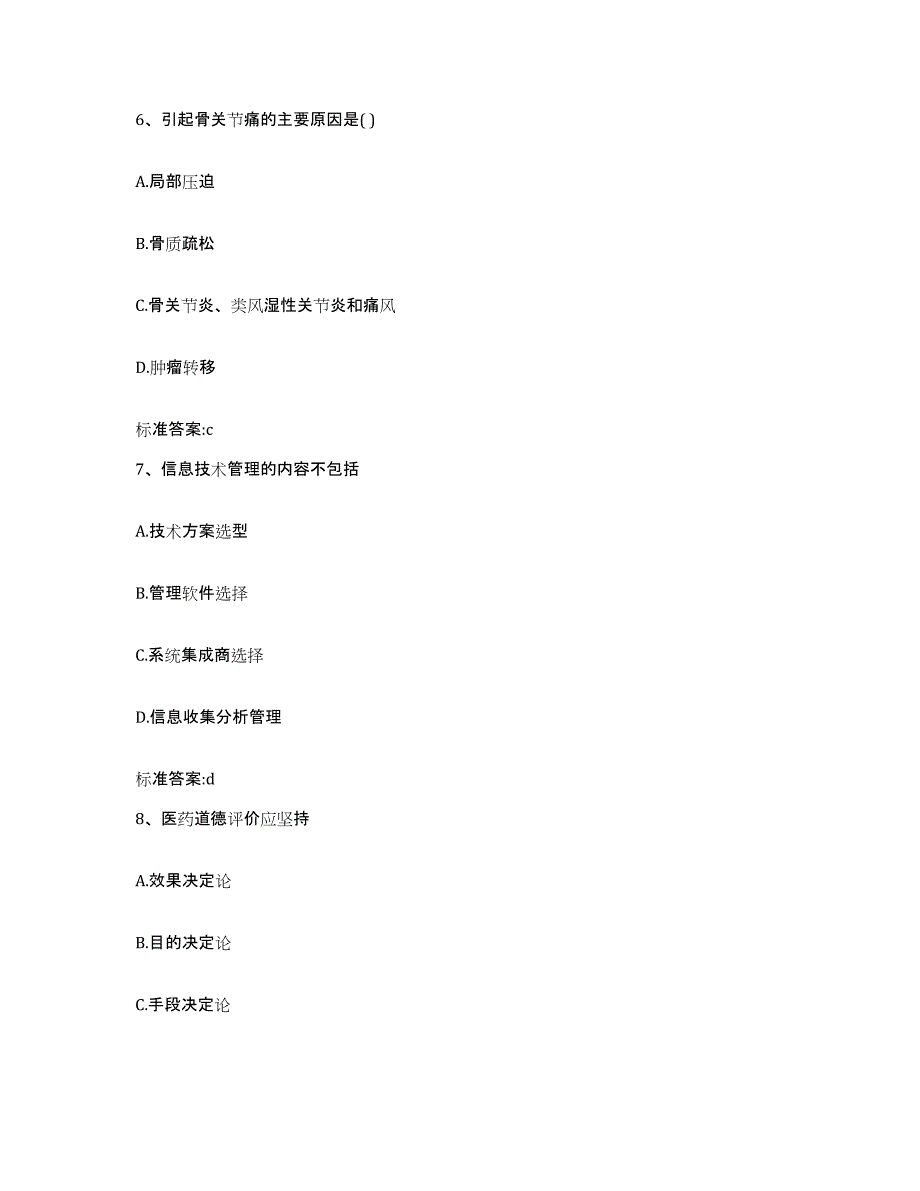 2023-2024年度内蒙古自治区乌兰察布市四子王旗执业药师继续教育考试高分通关题型题库附解析答案_第3页