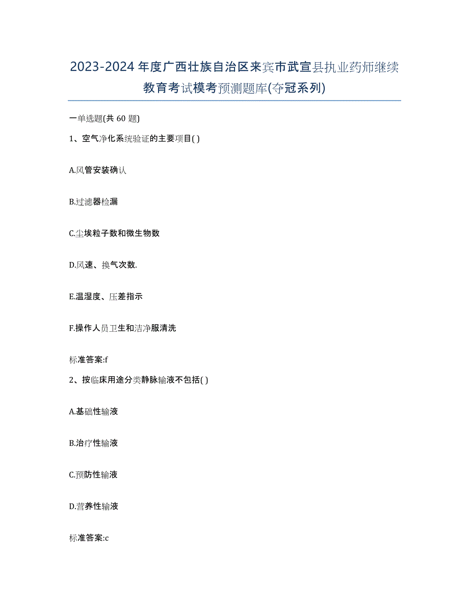 2023-2024年度广西壮族自治区来宾市武宣县执业药师继续教育考试模考预测题库(夺冠系列)_第1页