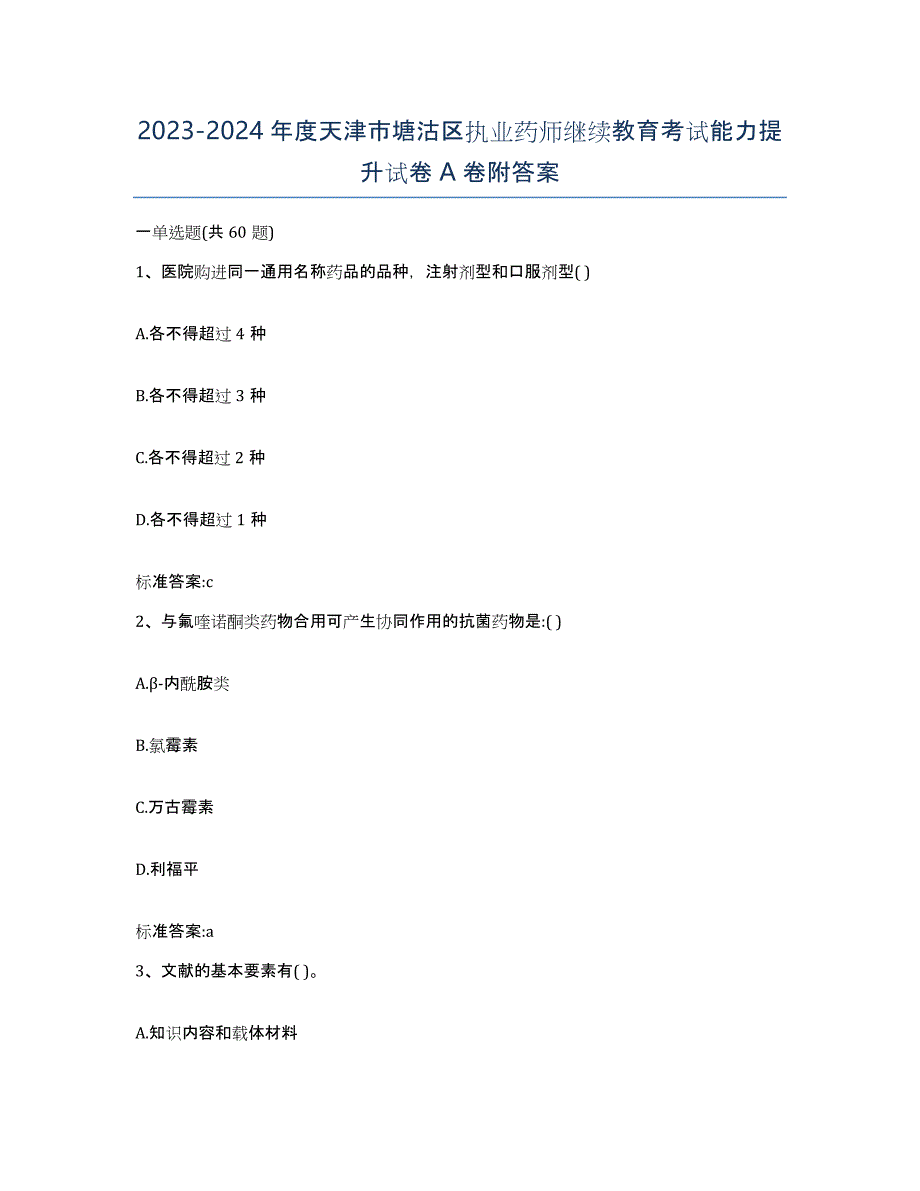 2023-2024年度天津市塘沽区执业药师继续教育考试能力提升试卷A卷附答案_第1页