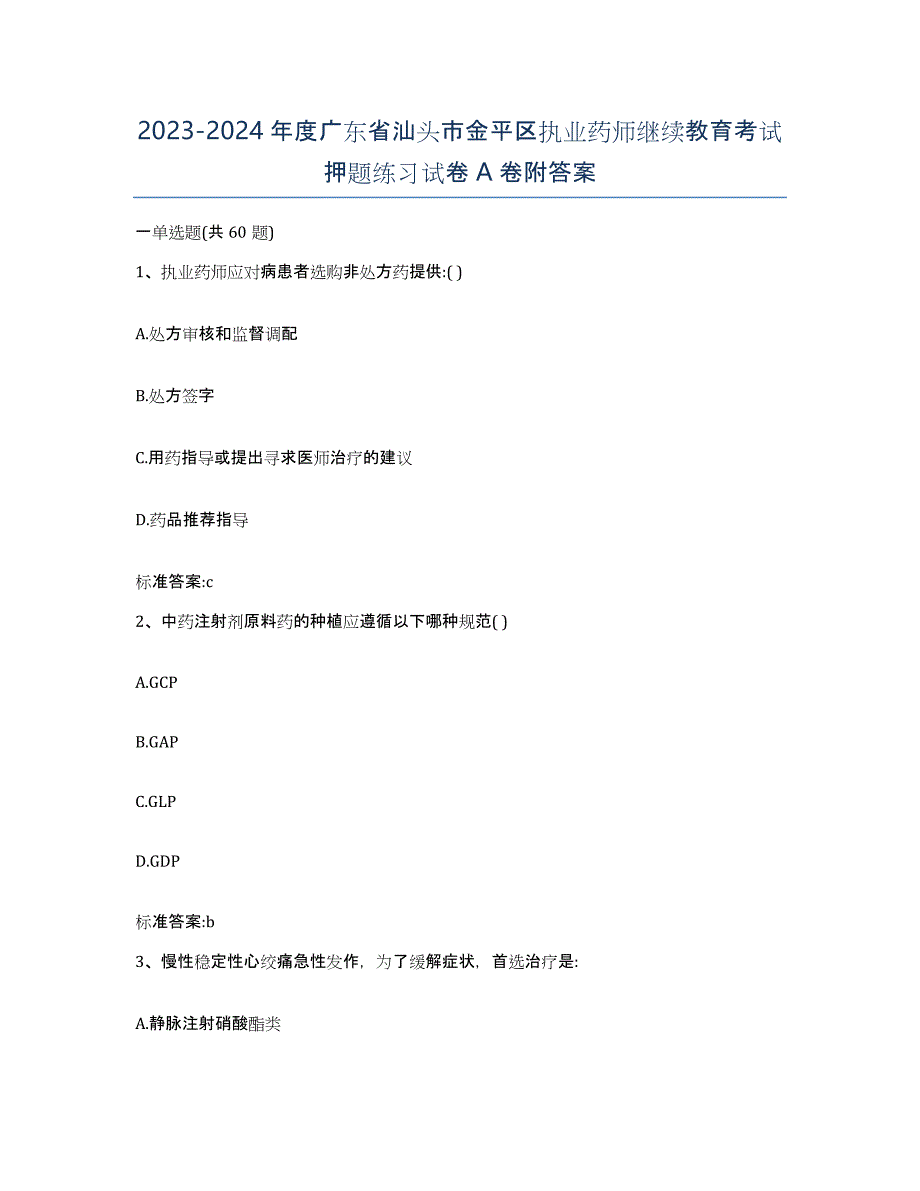 2023-2024年度广东省汕头市金平区执业药师继续教育考试押题练习试卷A卷附答案_第1页