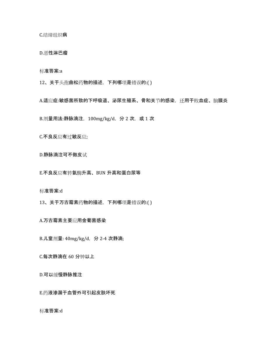 2023-2024年度安徽省滁州市定远县执业药师继续教育考试能力检测试卷A卷附答案_第5页