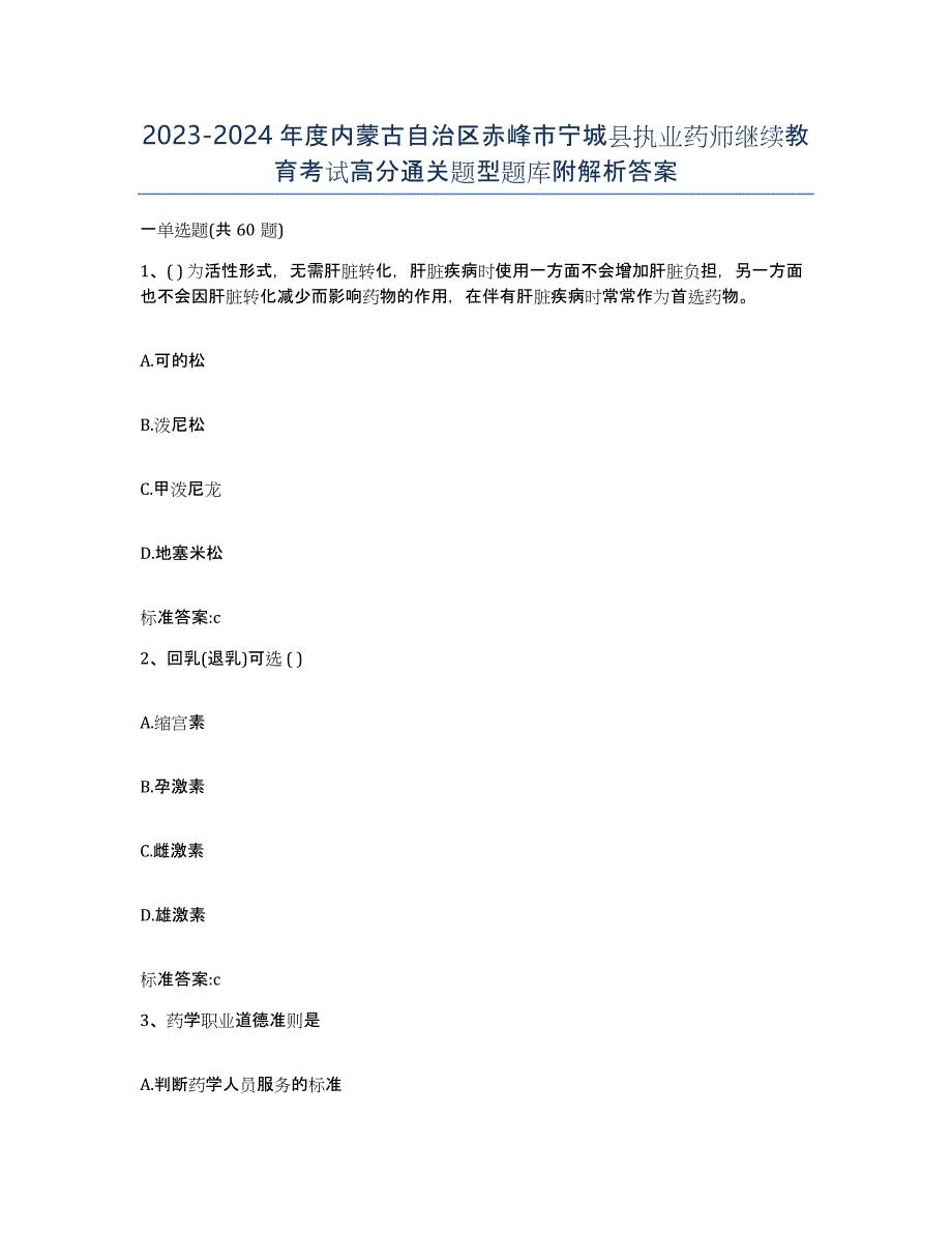 2023-2024年度内蒙古自治区赤峰市宁城县执业药师继续教育考试高分通关题型题库附解析答案_第1页