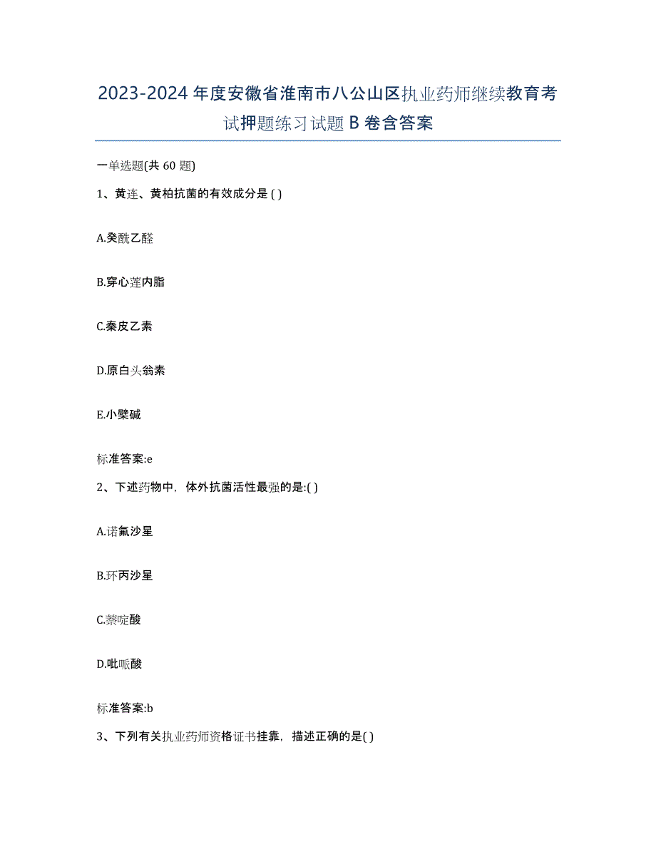 2023-2024年度安徽省淮南市八公山区执业药师继续教育考试押题练习试题B卷含答案_第1页