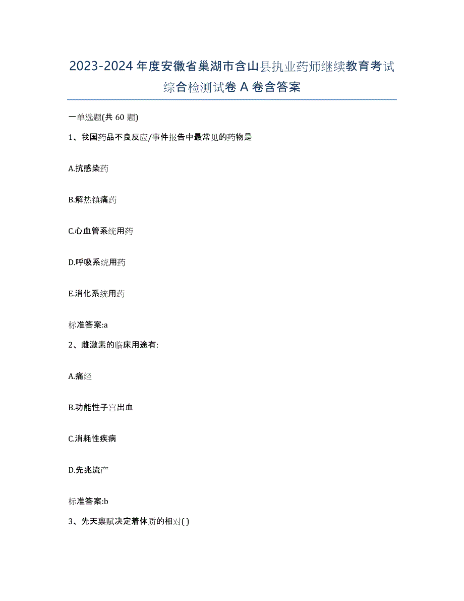 2023-2024年度安徽省巢湖市含山县执业药师继续教育考试综合检测试卷A卷含答案_第1页