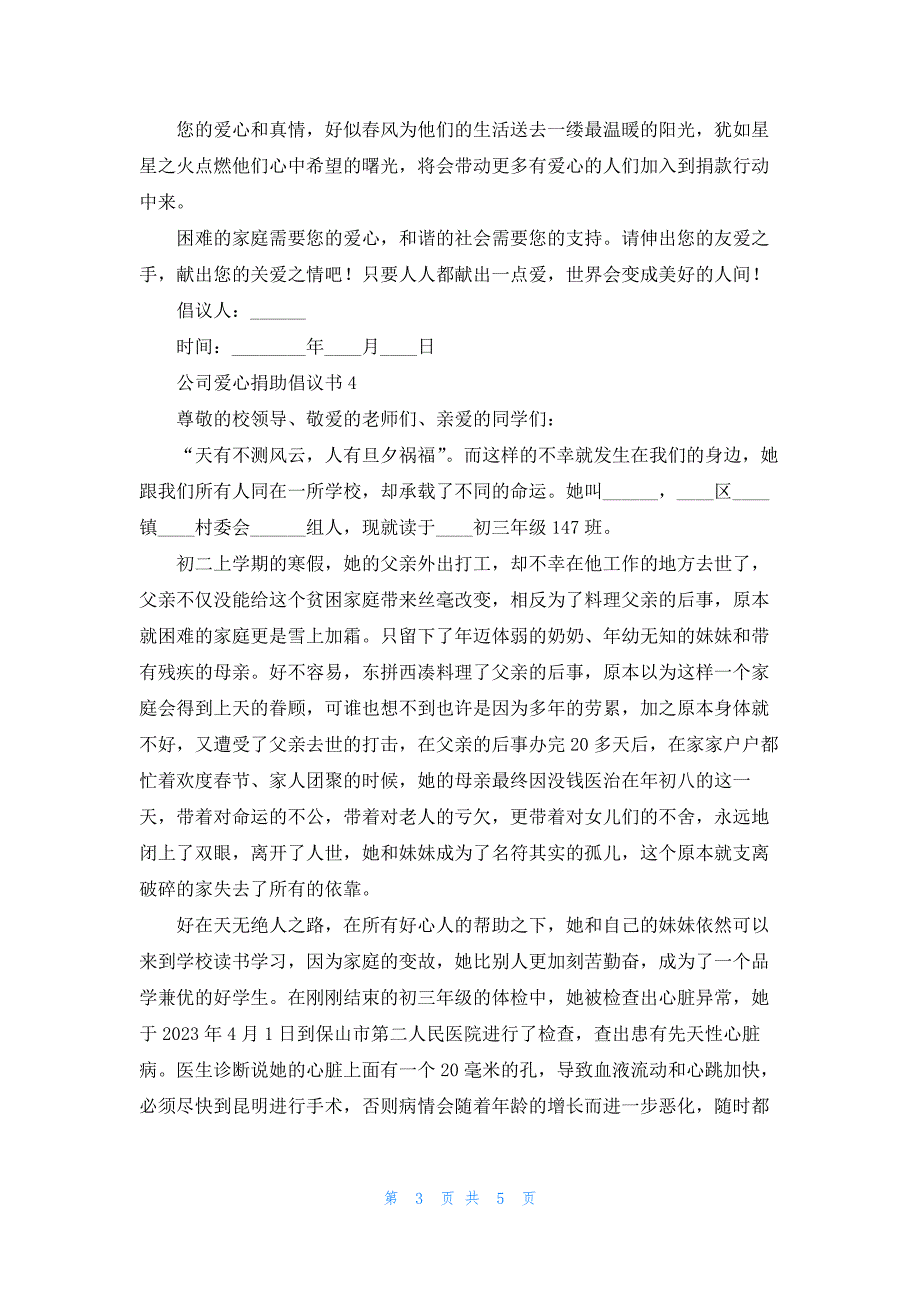 公司爱心捐助倡议书5篇范文_第3页