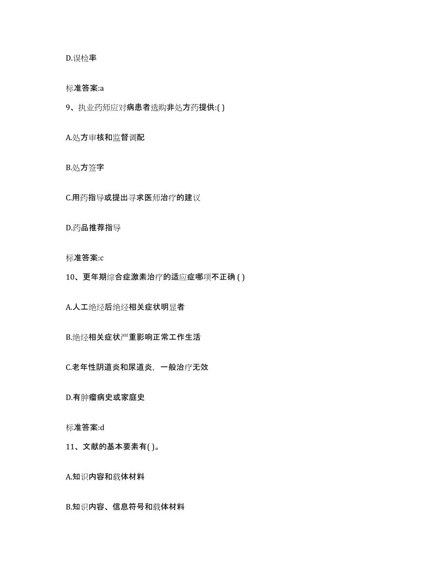 2023-2024年度河北省保定市安国市执业药师继续教育考试题库附答案（基础题）_第4页