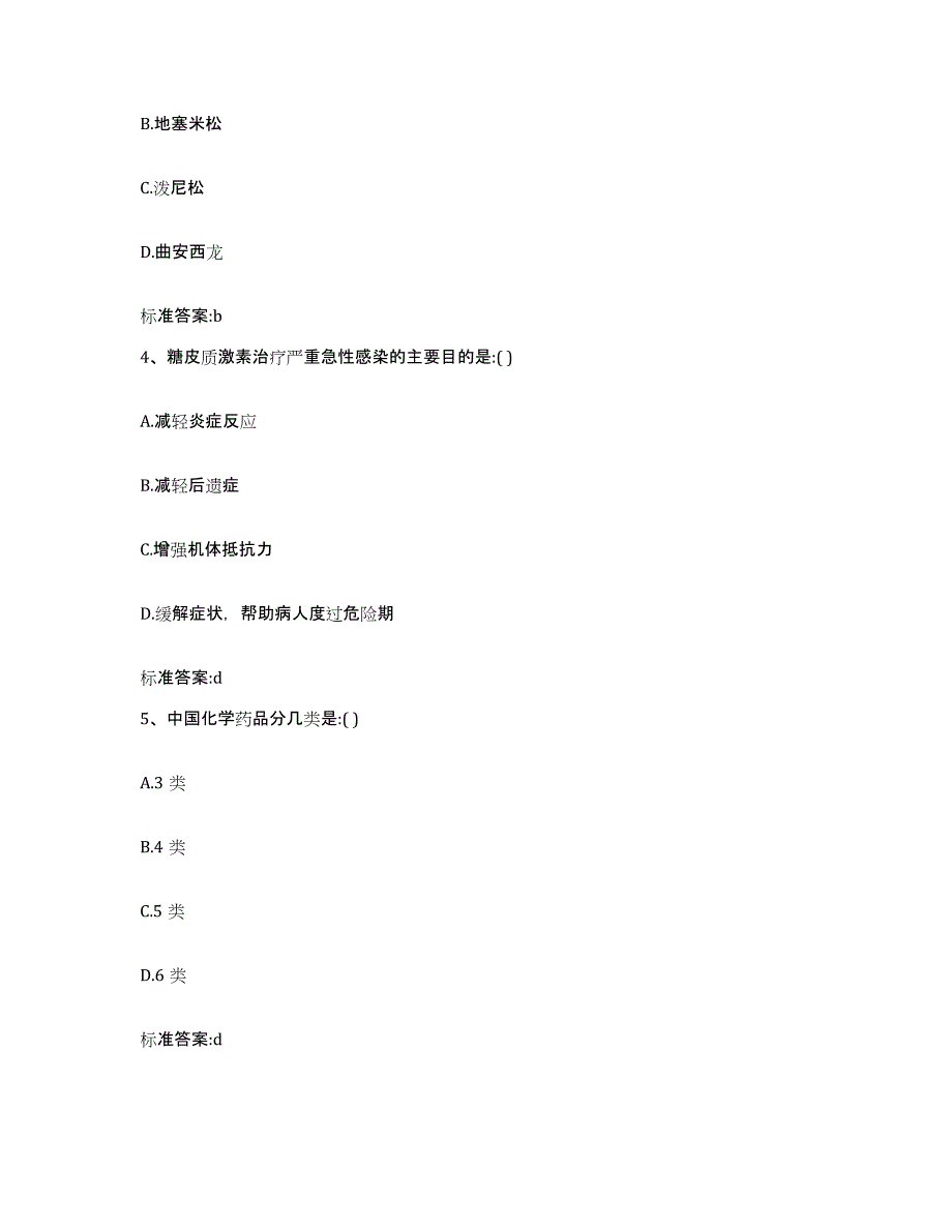 2023-2024年度四川省巴中市巴州区执业药师继续教育考试高分通关题型题库附解析答案_第2页