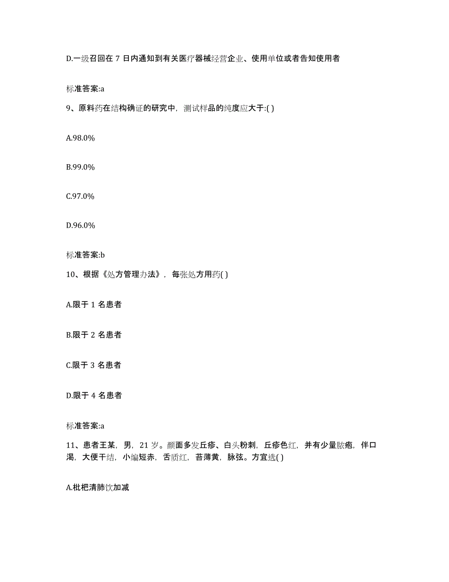 2023-2024年度四川省巴中市巴州区执业药师继续教育考试高分通关题型题库附解析答案_第4页