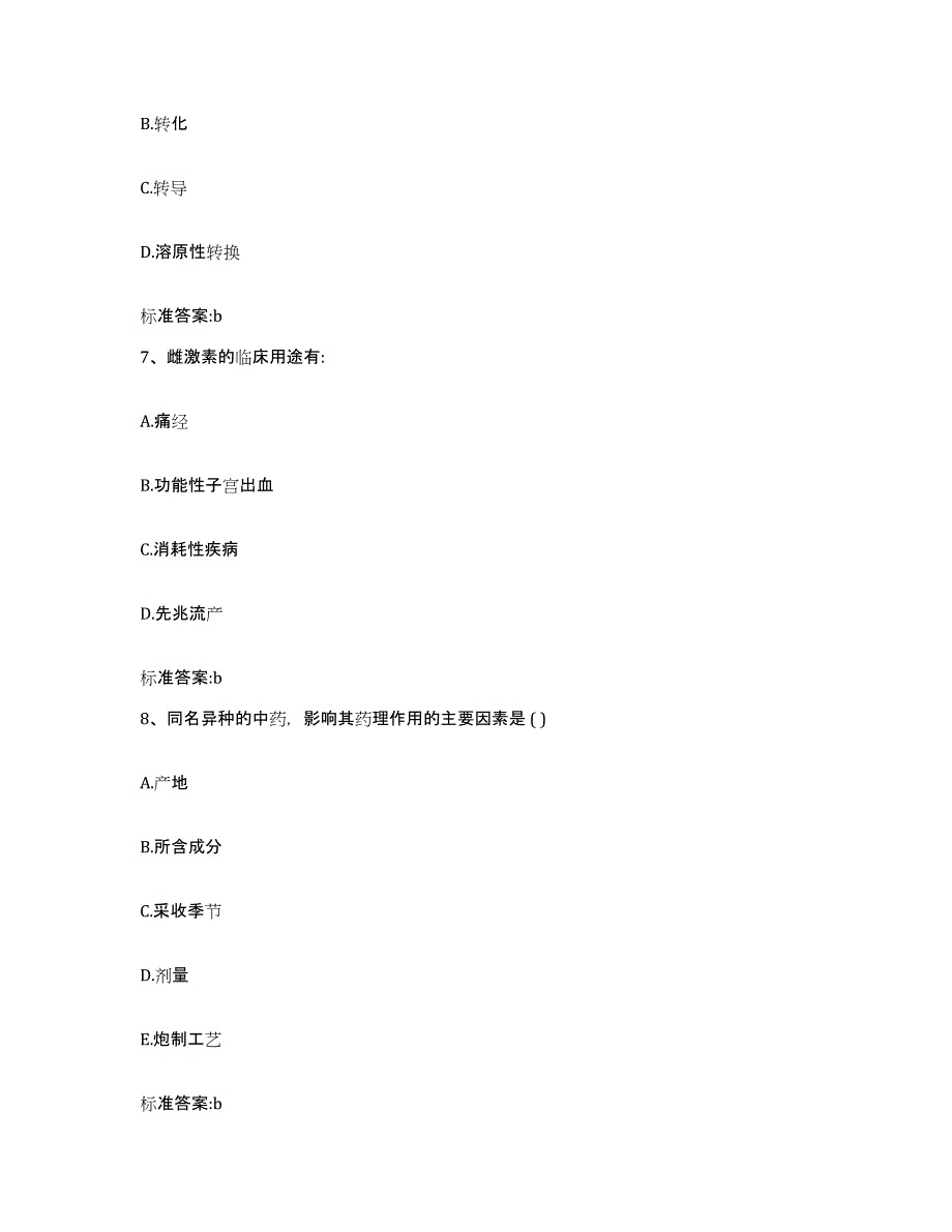 2023-2024年度广东省珠海市金湾区执业药师继续教育考试提升训练试卷B卷附答案_第3页