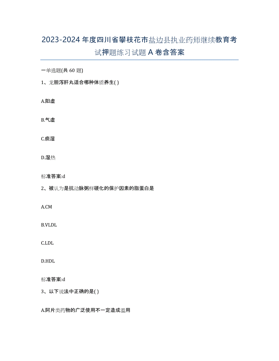 2023-2024年度四川省攀枝花市盐边县执业药师继续教育考试押题练习试题A卷含答案_第1页