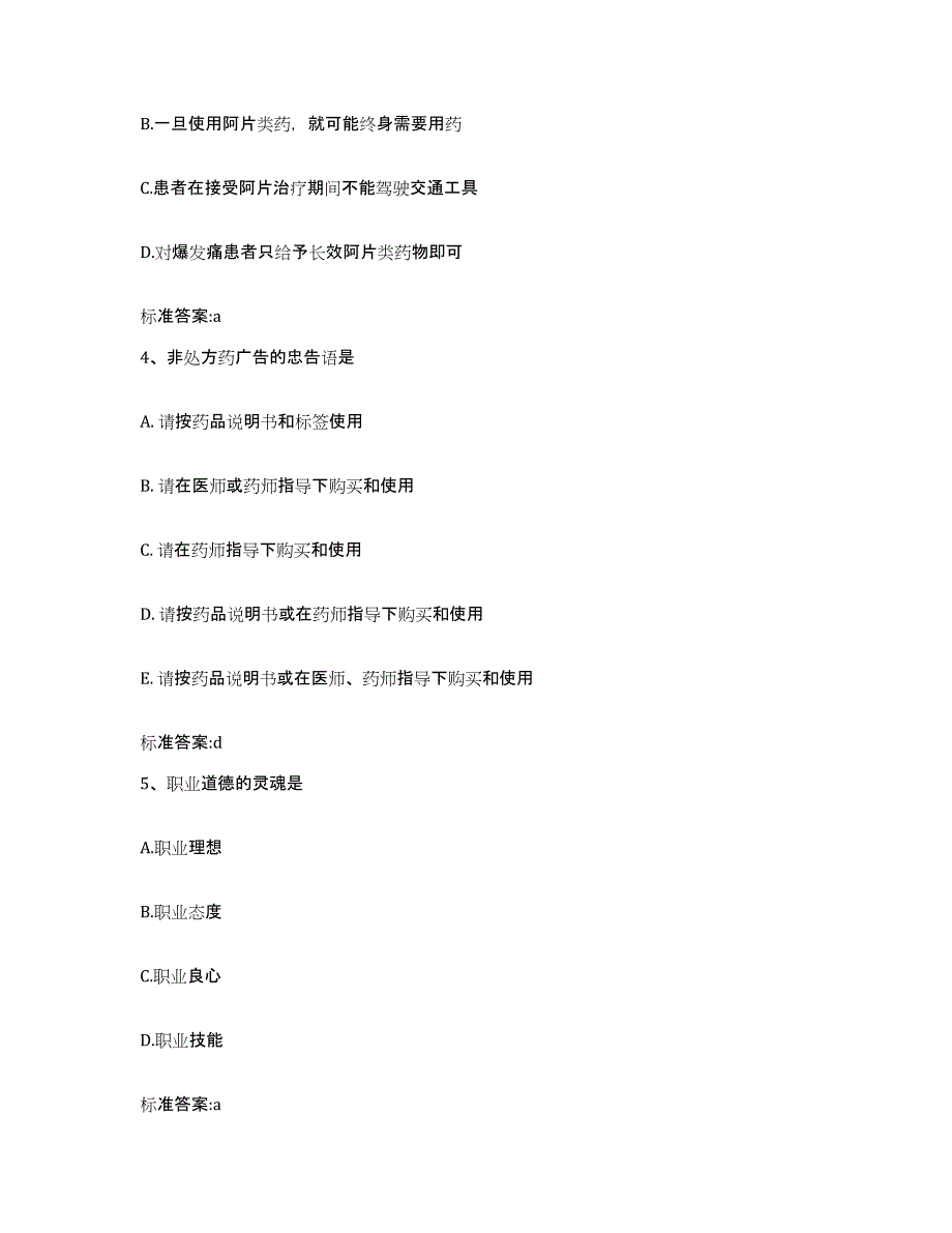 2023-2024年度四川省攀枝花市盐边县执业药师继续教育考试押题练习试题A卷含答案_第2页