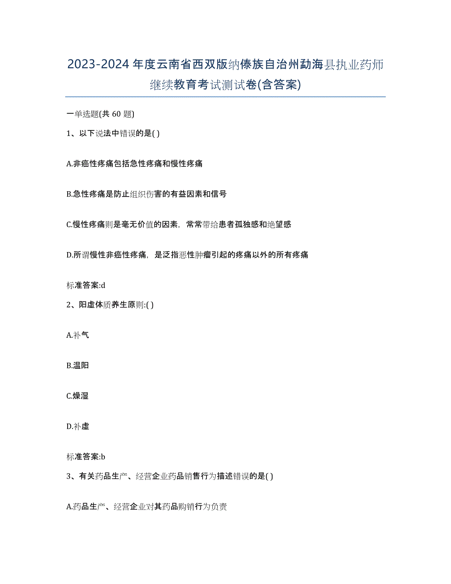 2023-2024年度云南省西双版纳傣族自治州勐海县执业药师继续教育考试测试卷(含答案)_第1页