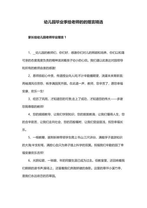 幼儿园毕业季给老师的的赠言精选