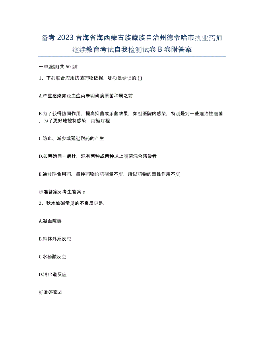 备考2023青海省海西蒙古族藏族自治州德令哈市执业药师继续教育考试自我检测试卷B卷附答案_第1页