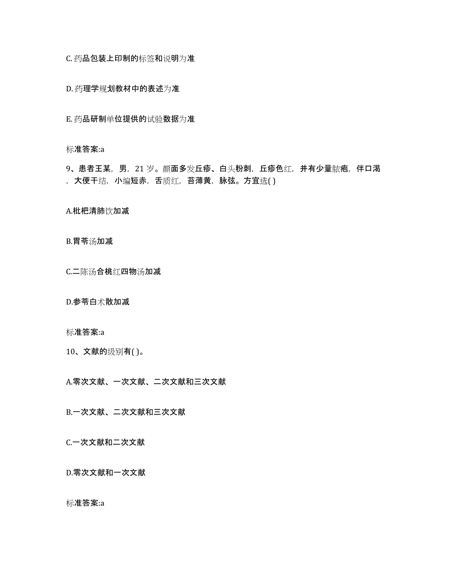 备考2023青海省海西蒙古族藏族自治州德令哈市执业药师继续教育考试自我检测试卷B卷附答案_第4页