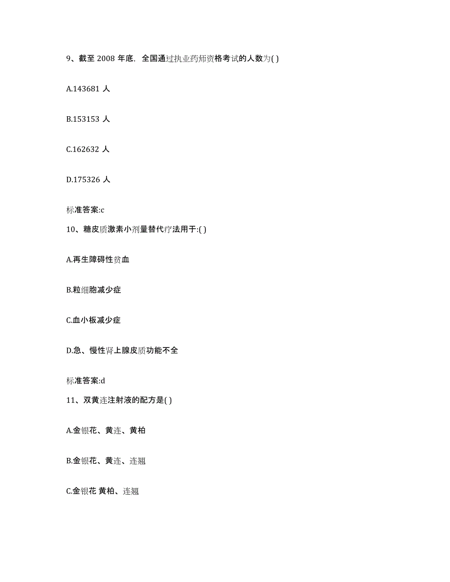 2023-2024年度内蒙古自治区赤峰市阿鲁科尔沁旗执业药师继续教育考试押题练习试卷A卷附答案_第4页