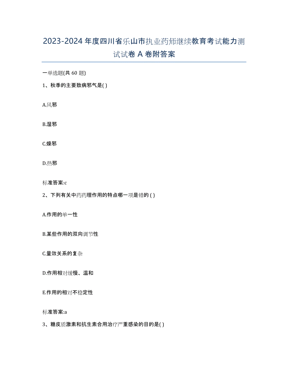 2023-2024年度四川省乐山市执业药师继续教育考试能力测试试卷A卷附答案_第1页