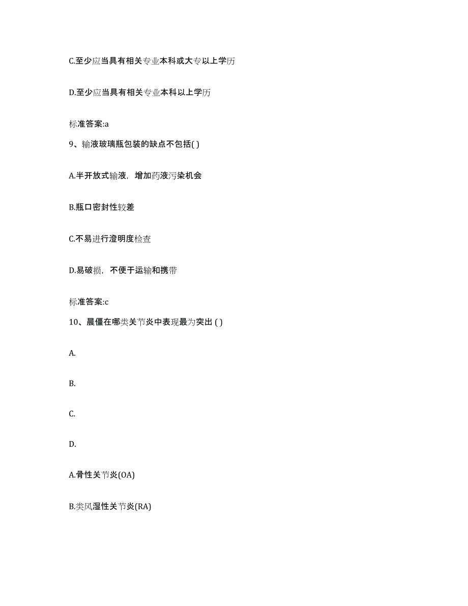 2023-2024年度吉林省长春市双阳区执业药师继续教育考试自我检测试卷A卷附答案_第4页