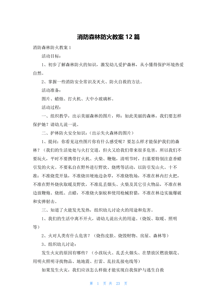 消防森林防火教案12篇_第1页