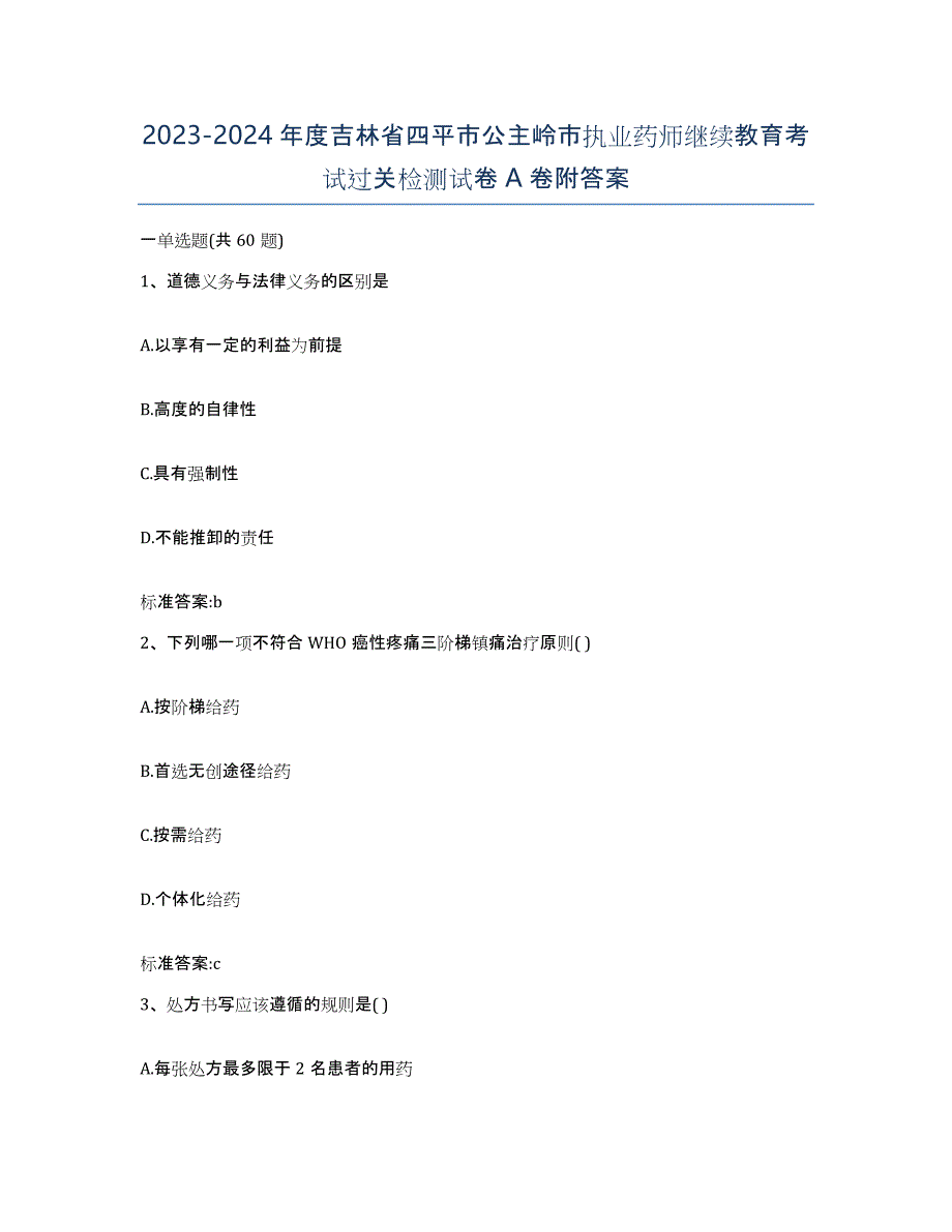 2023-2024年度吉林省四平市公主岭市执业药师继续教育考试过关检测试卷A卷附答案_第1页