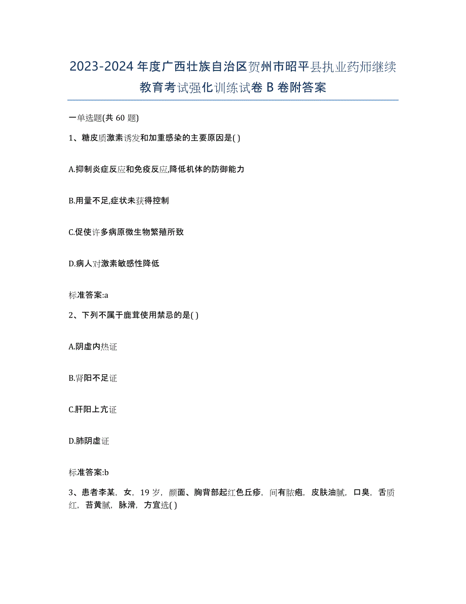 2023-2024年度广西壮族自治区贺州市昭平县执业药师继续教育考试强化训练试卷B卷附答案_第1页