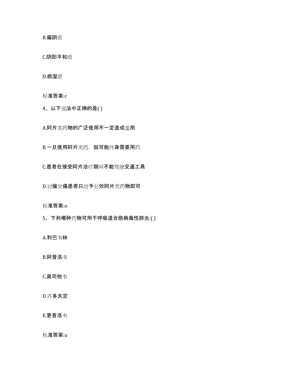 2023-2024年度内蒙古自治区呼伦贝尔市鄂温克族自治旗执业药师继续教育考试考前冲刺模拟试卷B卷含答案_第2页