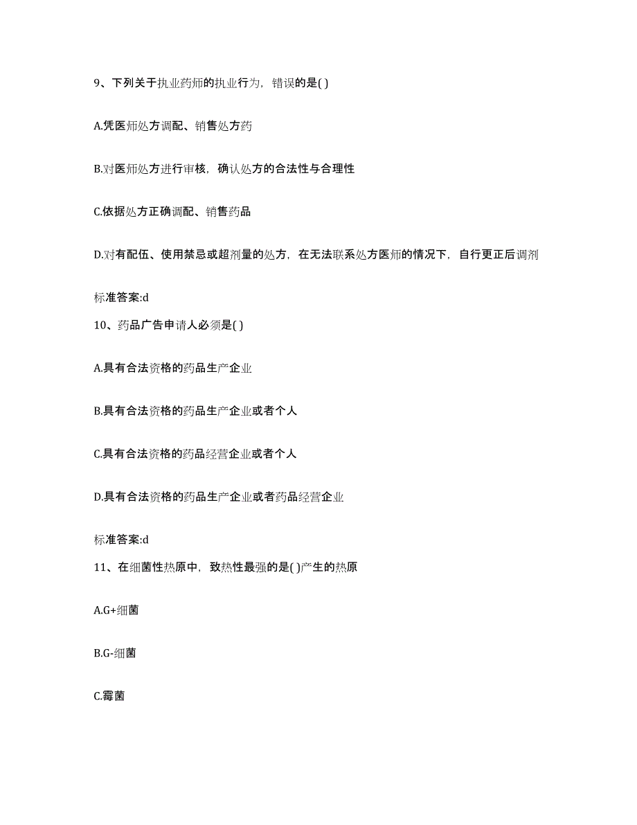 2023-2024年度广西壮族自治区桂林市恭城瑶族自治县执业药师继续教育考试练习题及答案_第4页