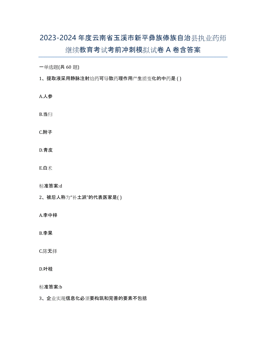 2023-2024年度云南省玉溪市新平彝族傣族自治县执业药师继续教育考试考前冲刺模拟试卷A卷含答案_第1页