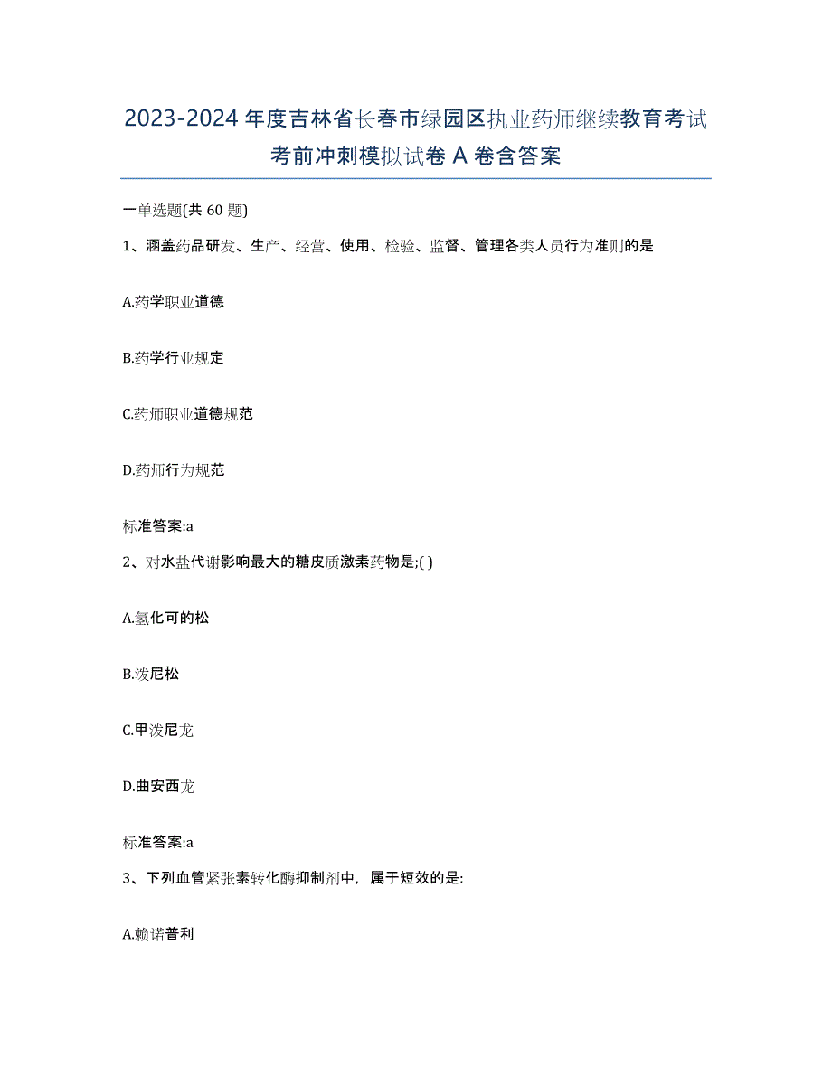 2023-2024年度吉林省长春市绿园区执业药师继续教育考试考前冲刺模拟试卷A卷含答案_第1页