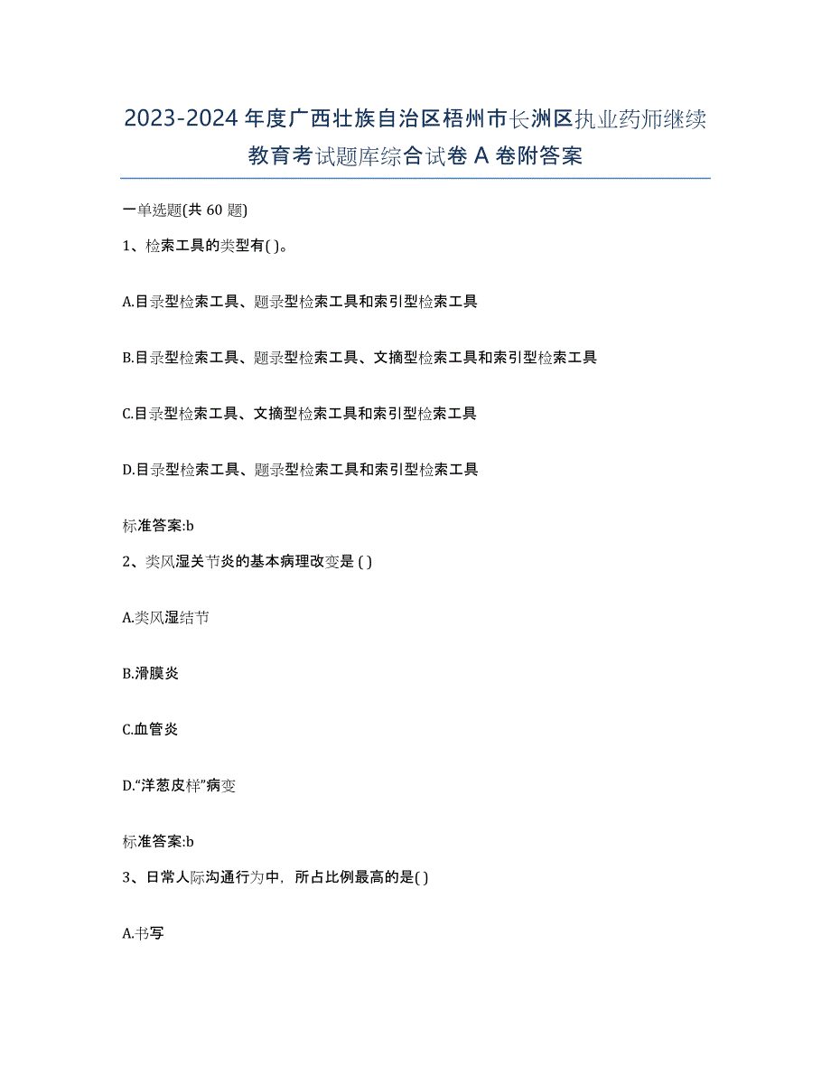 2023-2024年度广西壮族自治区梧州市长洲区执业药师继续教育考试题库综合试卷A卷附答案_第1页