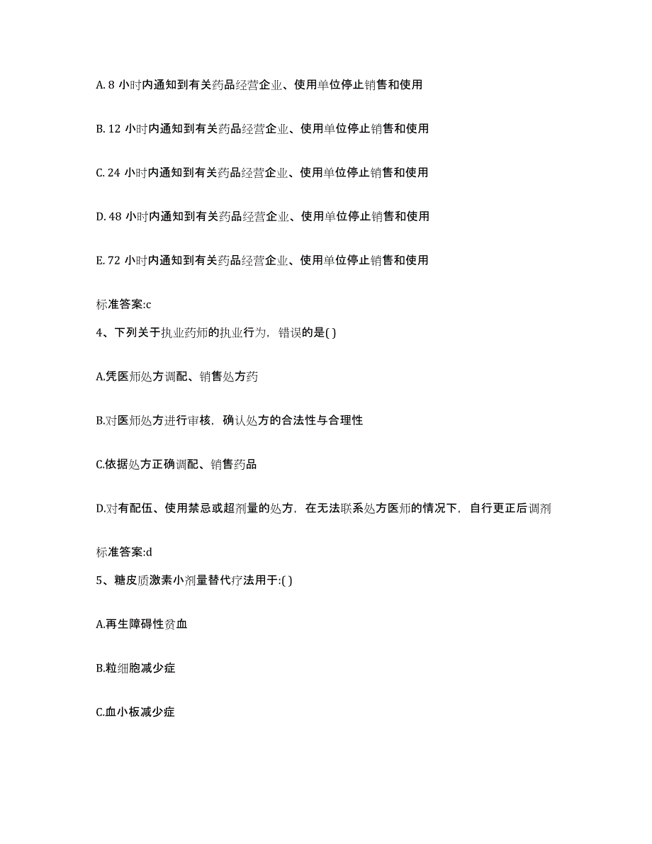 2023-2024年度广东省河源市东源县执业药师继续教育考试高分题库附答案_第2页