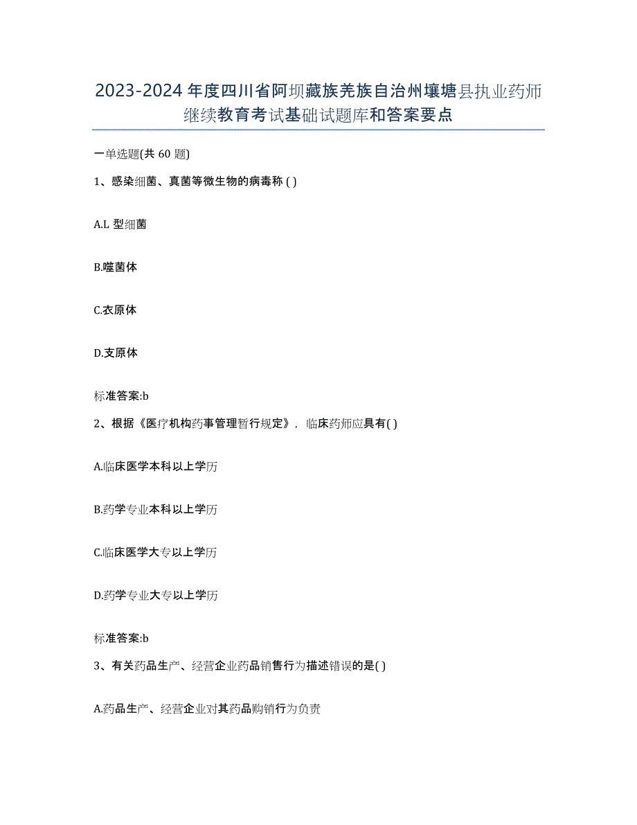 2023-2024年度四川省阿坝藏族羌族自治州壤塘县执业药师继续教育考试基础试题库和答案要点_第1页