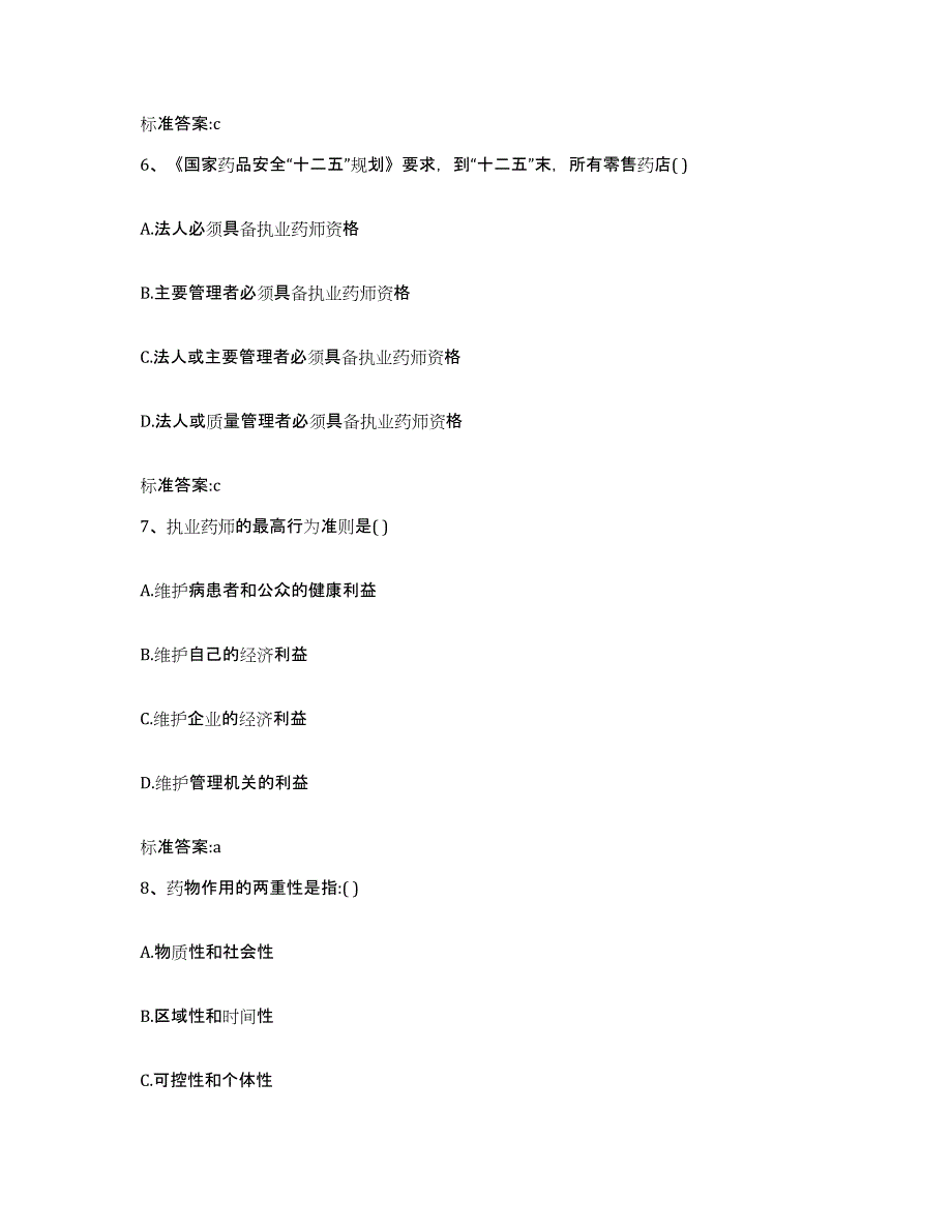 2023-2024年度四川省阿坝藏族羌族自治州壤塘县执业药师继续教育考试基础试题库和答案要点_第3页