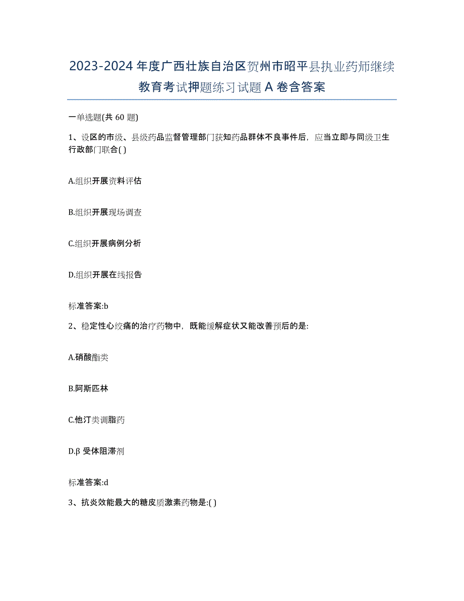 2023-2024年度广西壮族自治区贺州市昭平县执业药师继续教育考试押题练习试题A卷含答案_第1页