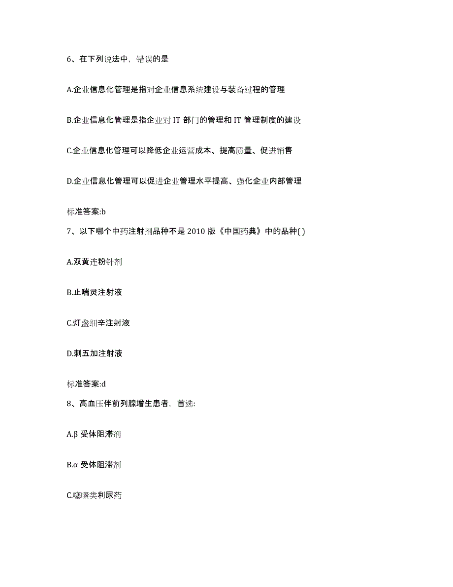 2023-2024年度广西壮族自治区贺州市昭平县执业药师继续教育考试押题练习试题A卷含答案_第3页