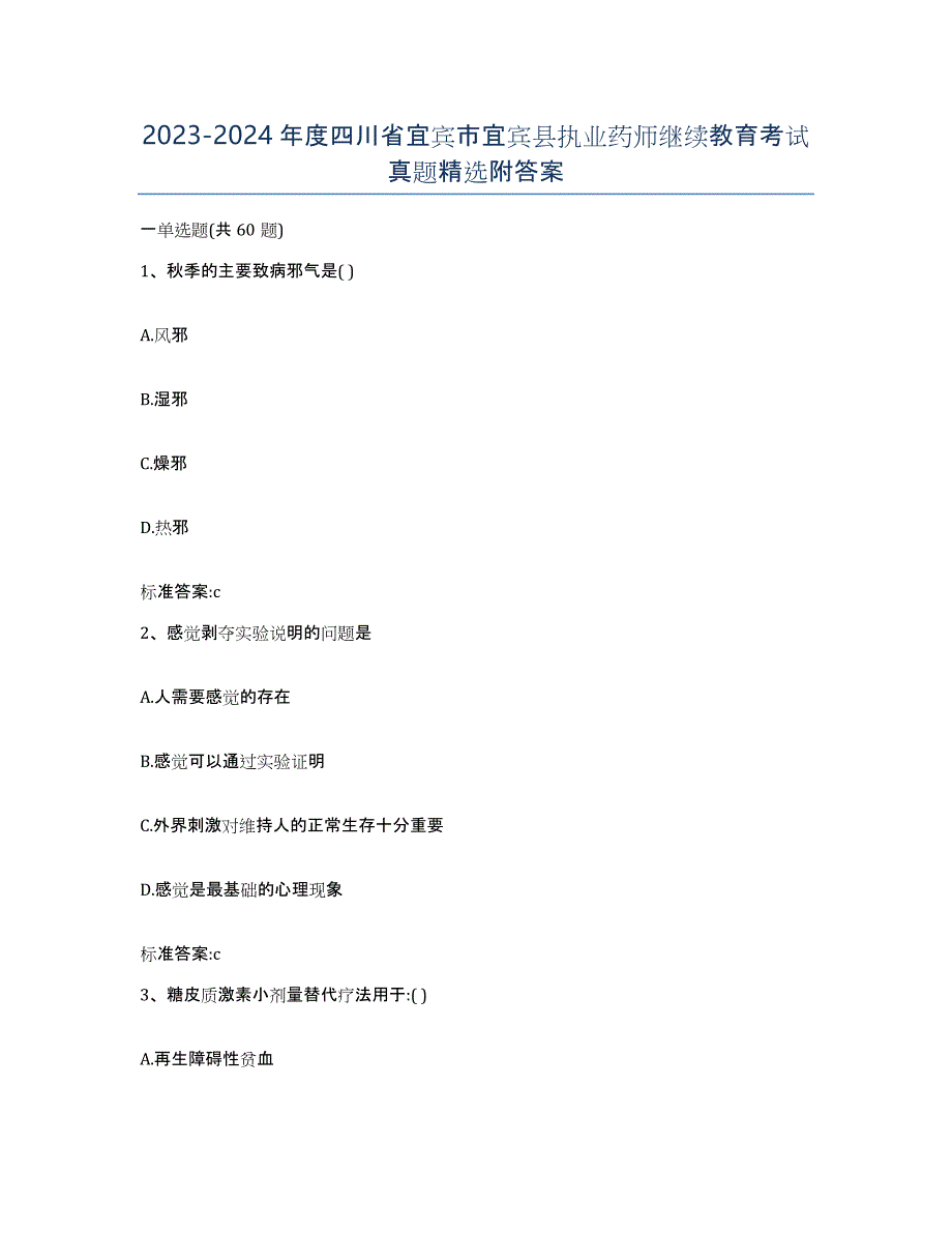 2023-2024年度四川省宜宾市宜宾县执业药师继续教育考试真题附答案_第1页