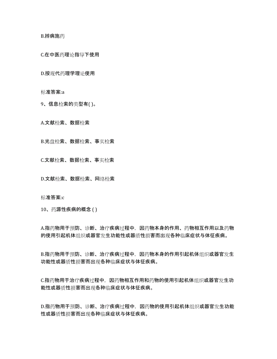 2023-2024年度安徽省滁州市凤阳县执业药师继续教育考试自我检测试卷A卷附答案_第4页