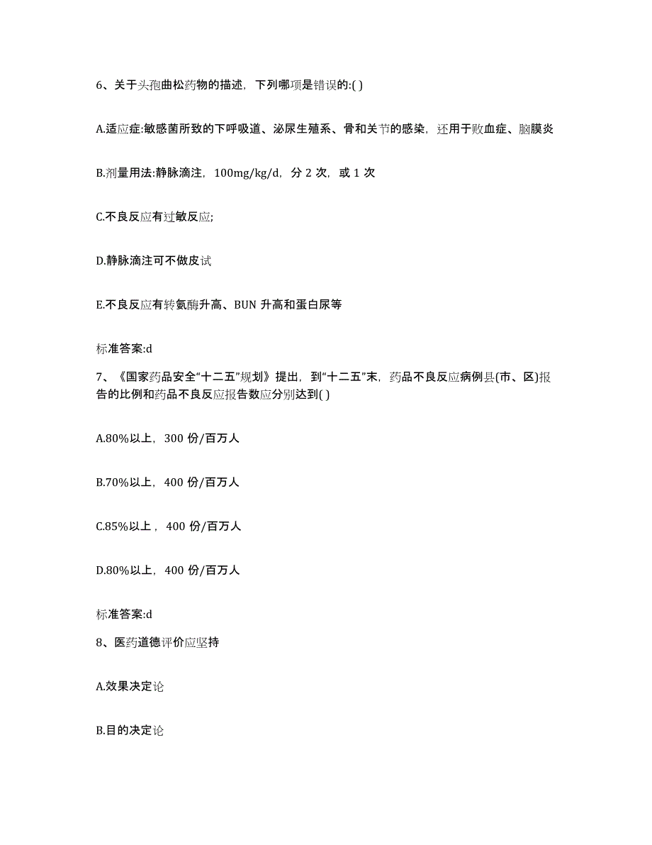 2023-2024年度北京市密云县执业药师继续教育考试模拟题库及答案_第3页