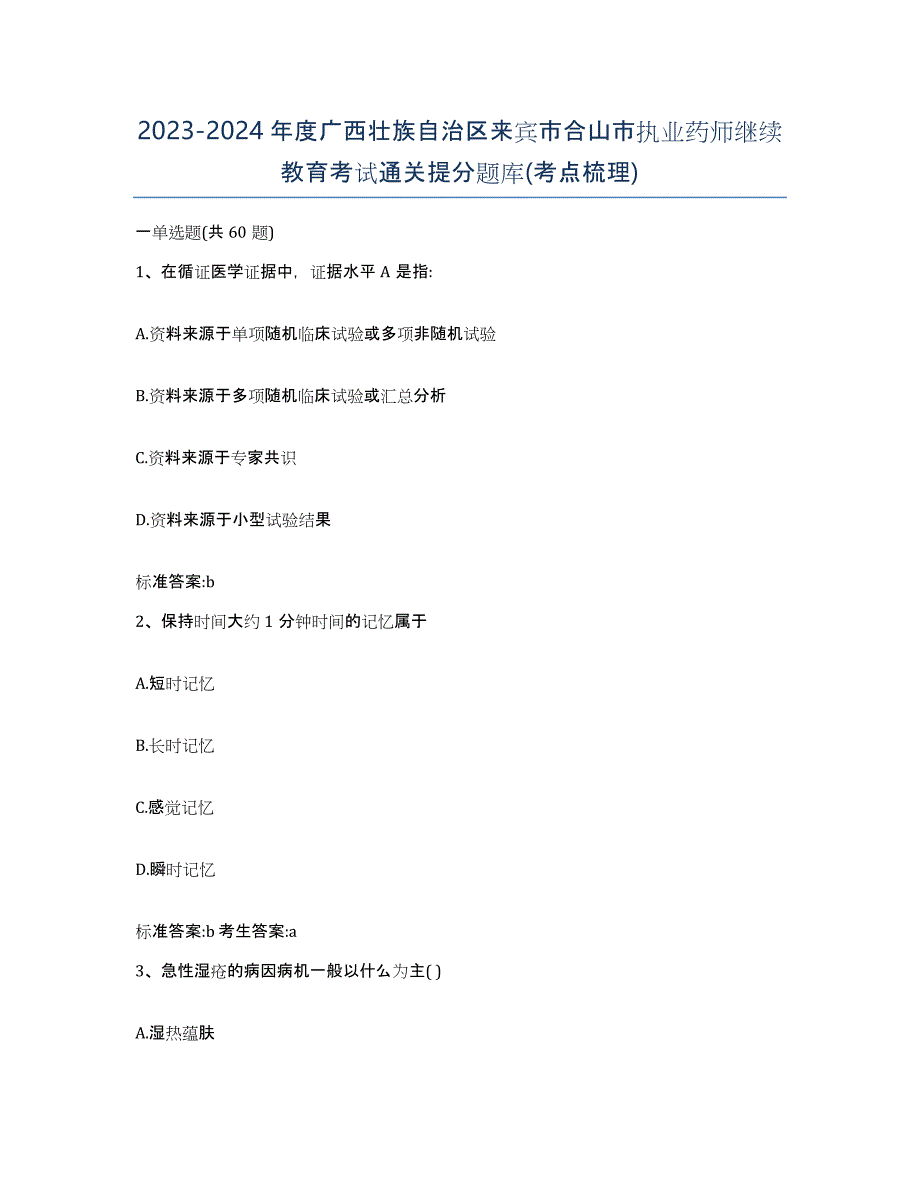 2023-2024年度广西壮族自治区来宾市合山市执业药师继续教育考试通关提分题库(考点梳理)_第1页