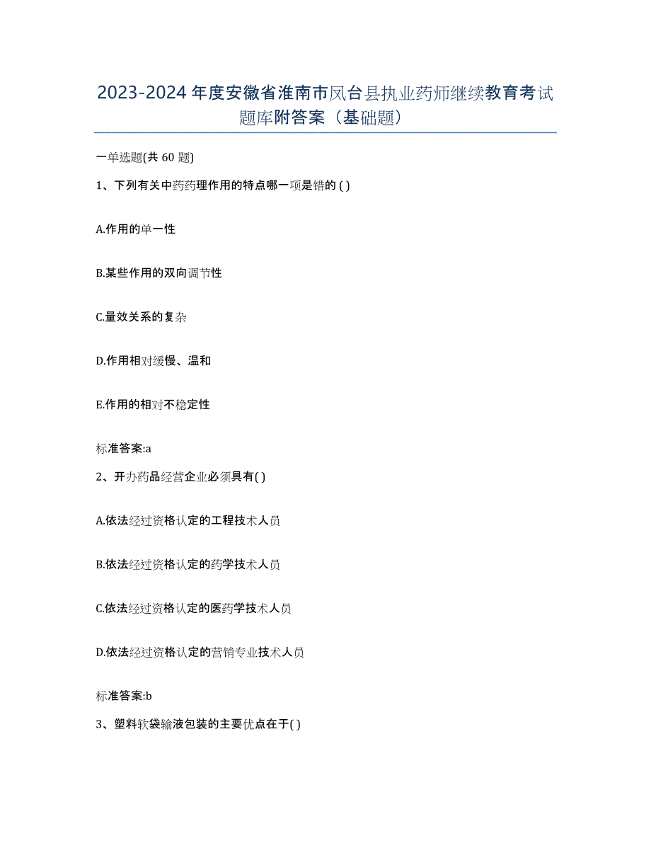 2023-2024年度安徽省淮南市凤台县执业药师继续教育考试题库附答案（基础题）_第1页