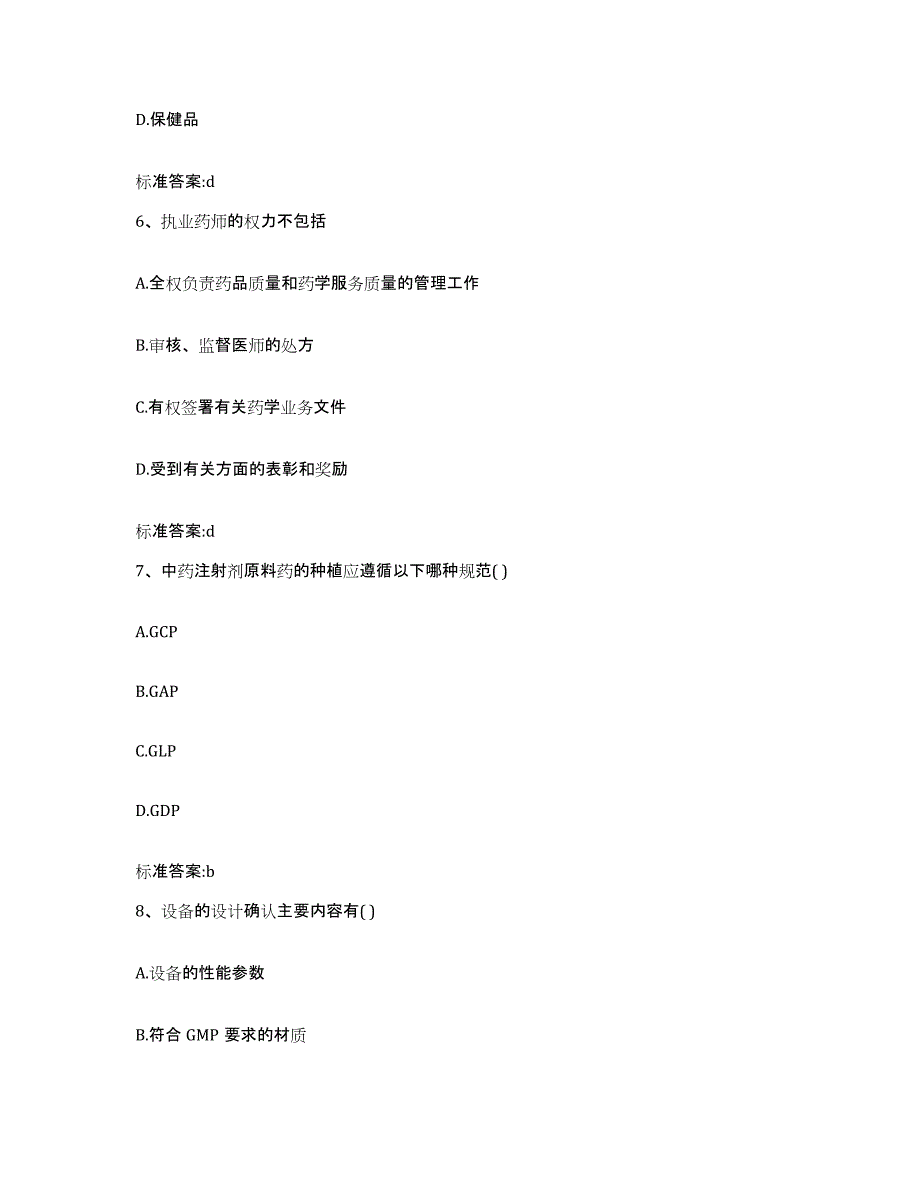 2023-2024年度内蒙古自治区呼和浩特市和林格尔县执业药师继续教育考试题库附答案（基础题）_第3页