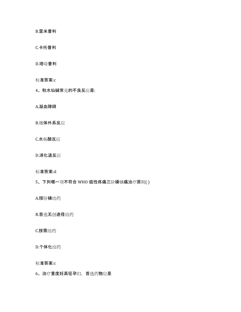 2023-2024年度云南省红河哈尼族彝族自治州河口瑶族自治县执业药师继续教育考试典型题汇编及答案_第2页