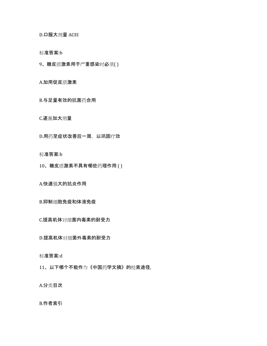 2023-2024年度云南省红河哈尼族彝族自治州河口瑶族自治县执业药师继续教育考试典型题汇编及答案_第4页