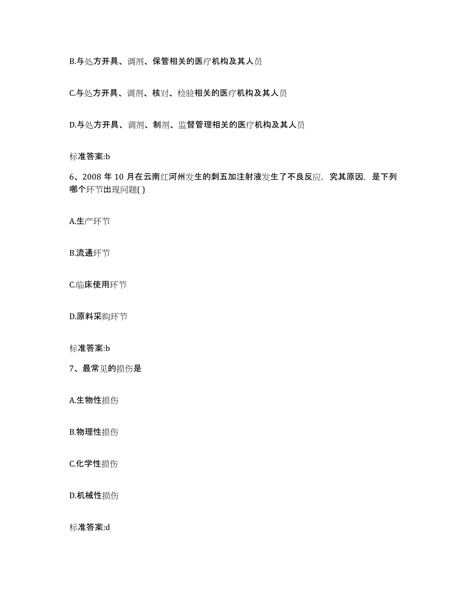 2023-2024年度四川省甘孜藏族自治州执业药师继续教育考试综合检测试卷A卷含答案_第3页