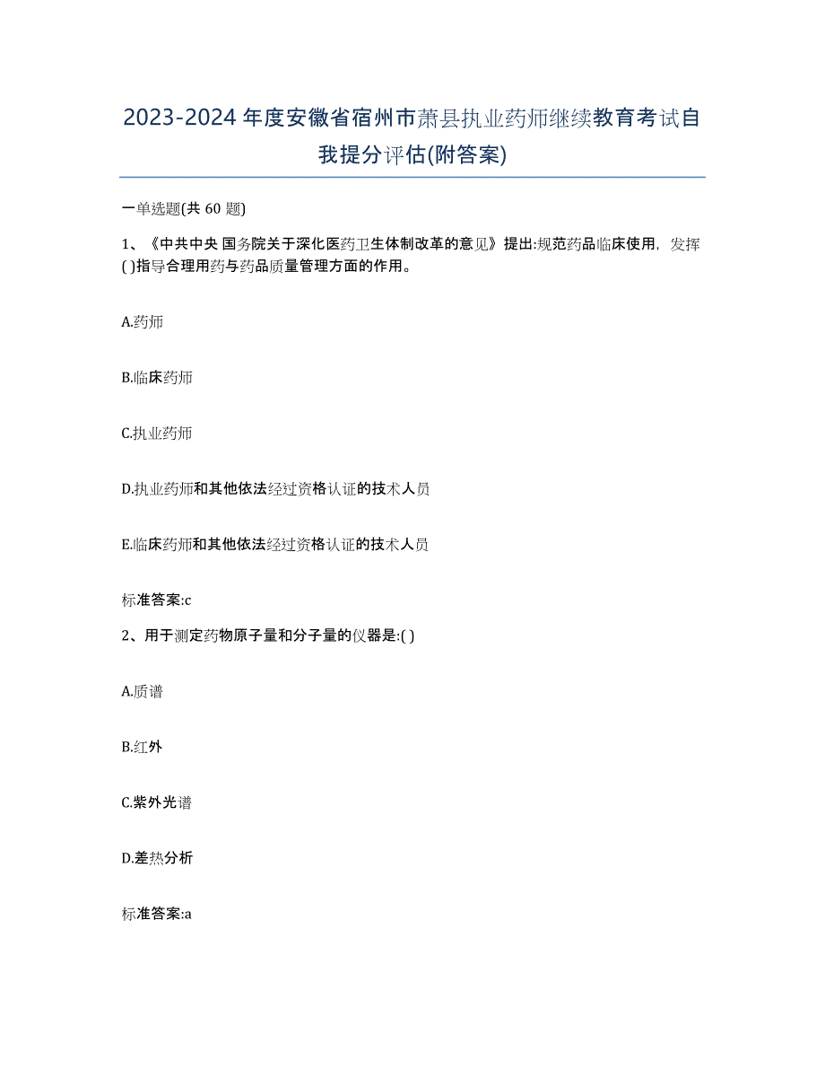 2023-2024年度安徽省宿州市萧县执业药师继续教育考试自我提分评估(附答案)_第1页