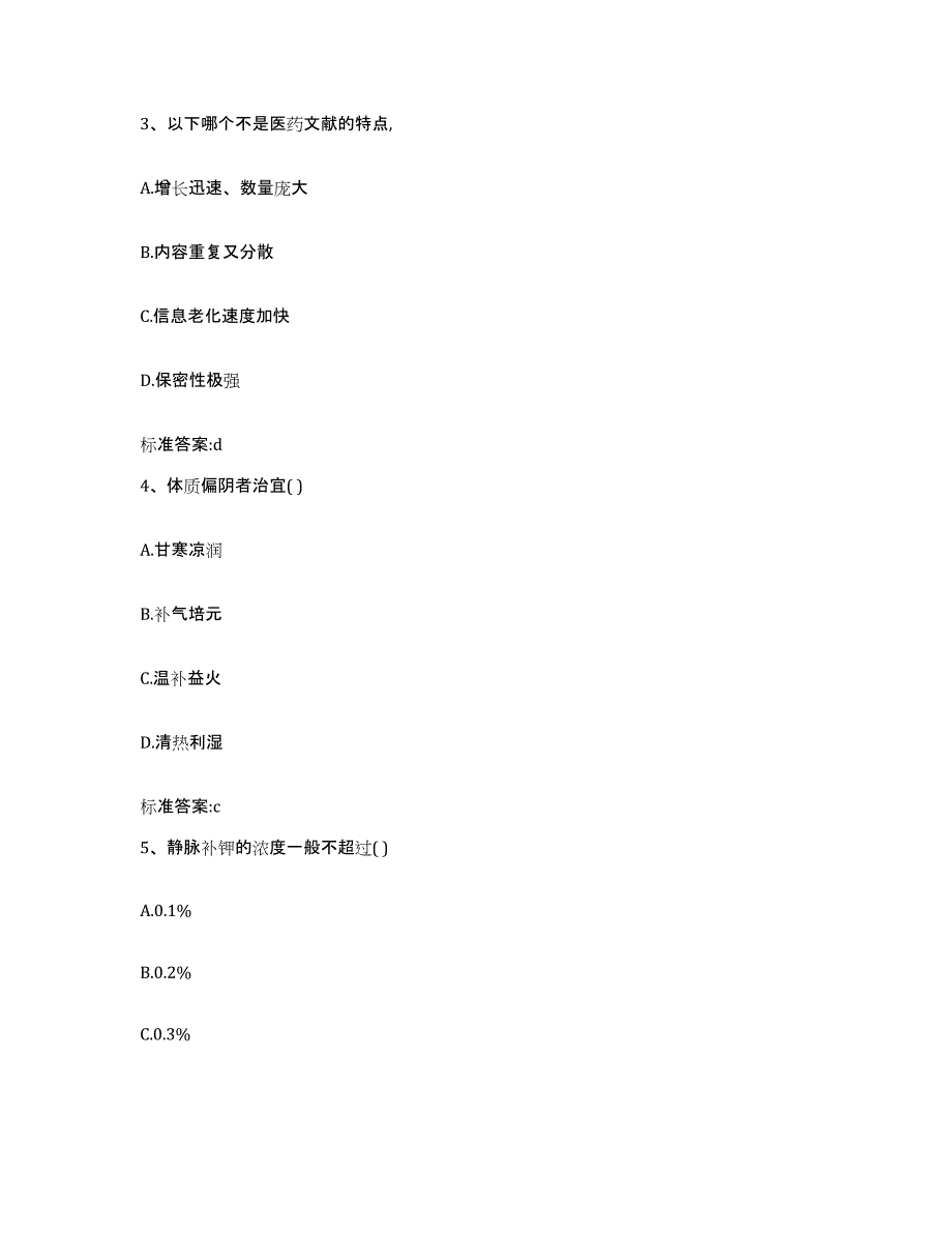 2023-2024年度安徽省宿州市萧县执业药师继续教育考试自我提分评估(附答案)_第2页