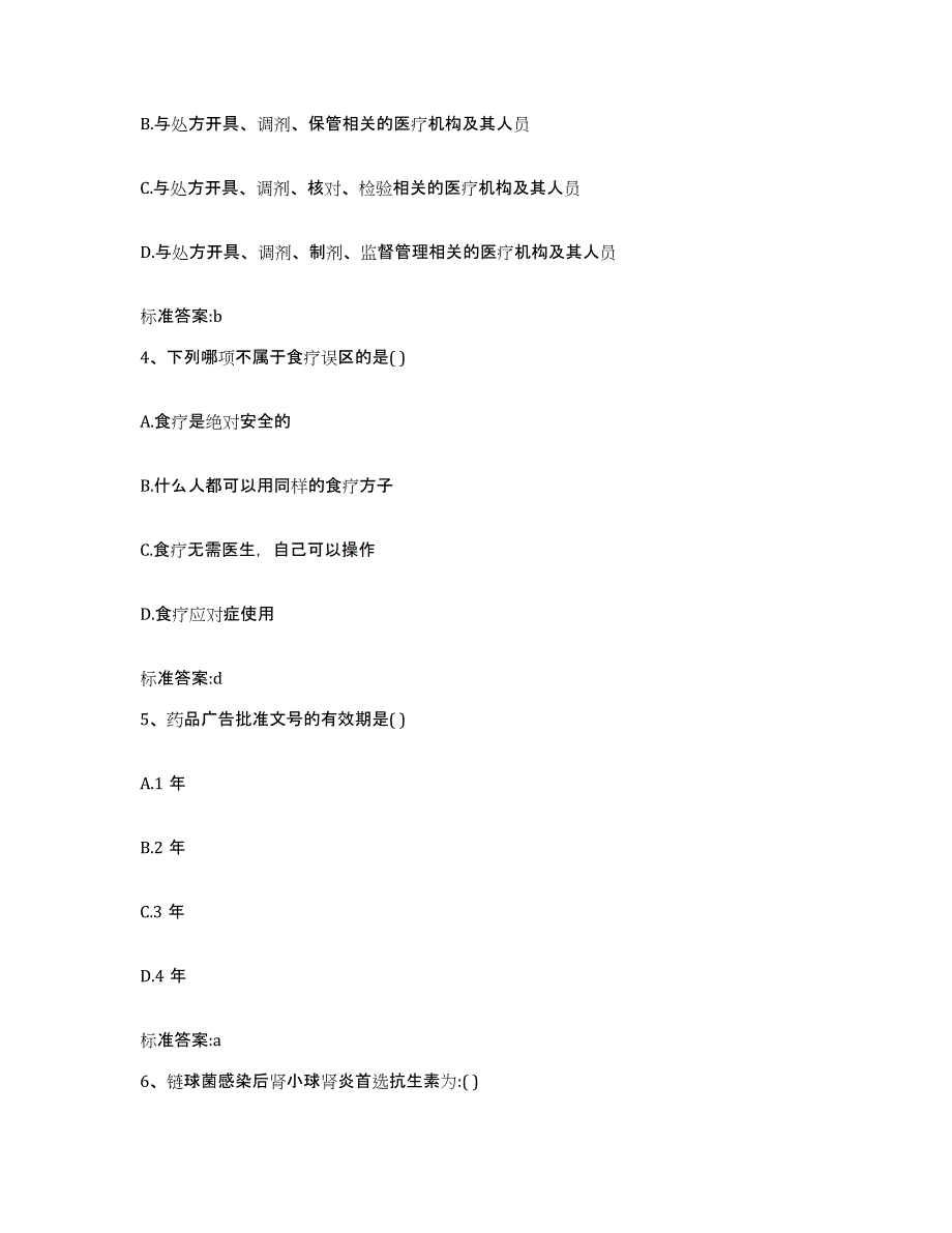 2023-2024年度四川省广安市执业药师继续教育考试通关提分题库(考点梳理)_第2页