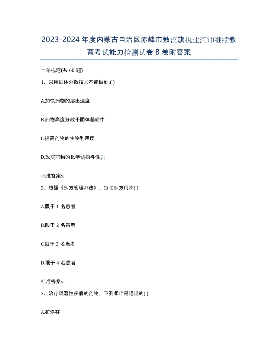 2023-2024年度内蒙古自治区赤峰市敖汉旗执业药师继续教育考试能力检测试卷B卷附答案_第1页