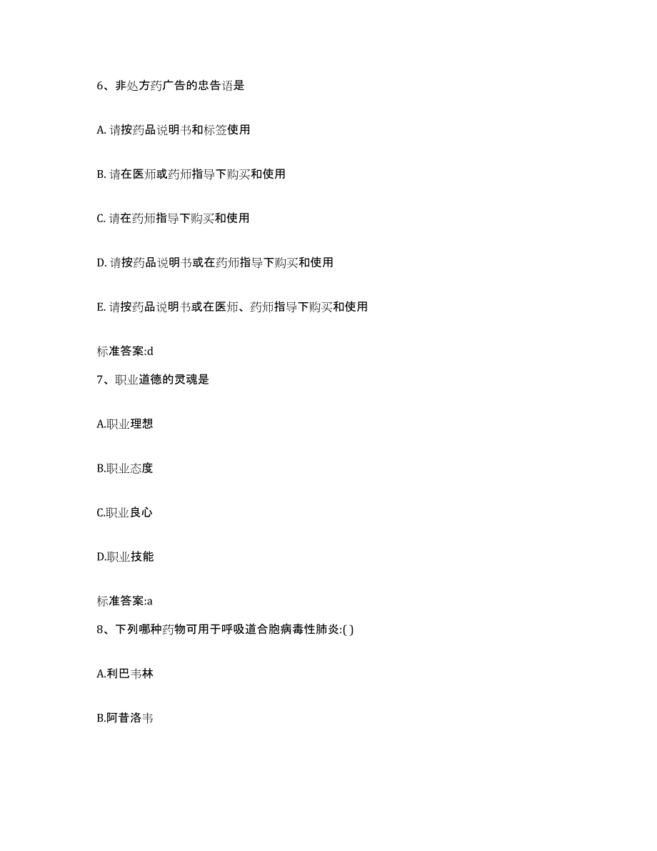 2023-2024年度四川省阿坝藏族羌族自治州黑水县执业药师继续教育考试能力提升试卷B卷附答案_第3页